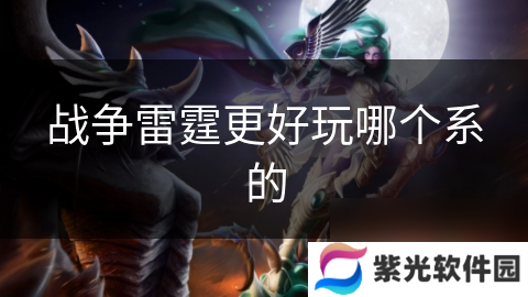 战争雷霆更好玩哪个系的