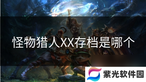 怪物猎人XX存档是哪个