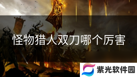 怪物猎人双刀哪个厉害