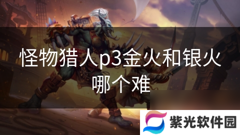 怪物猎人p3金火和银火哪个难
