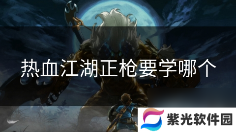 热血江湖正枪要学哪个
