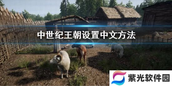 中世纪王朝 中世纪王朝怎么设置中文 中世纪王朝设置中文方法