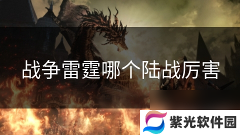 战争雷霆哪个陆战厉害