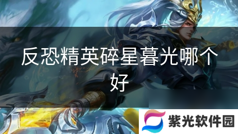 反恐精英碎星暮光哪个好