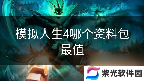 模拟人生4哪个资料包最值