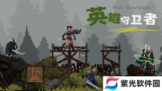 英雄守卫者兑换码有哪些 英雄守卫者兑换码永久有效