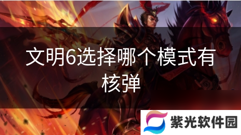 文明6选择哪个模式有核弹