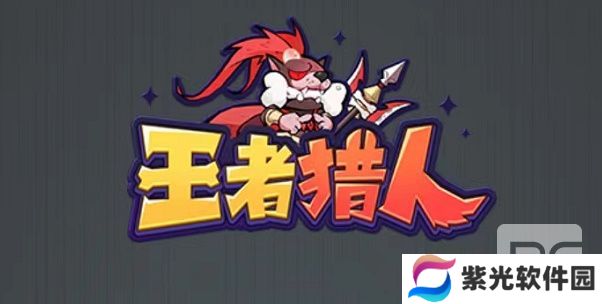 王者猎人阵容搭配