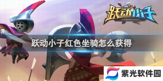 跃动小子攻略 跃动小子红色坐骑怎么获得 跃动小子红色坐骑获得攻略一览