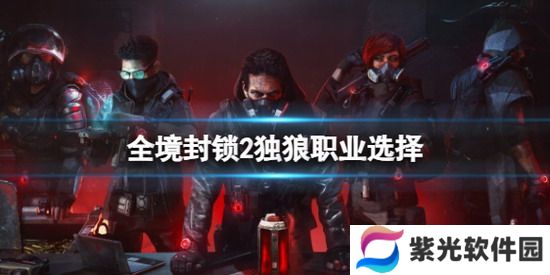 全境封锁2攻略 全境封锁2独狼职业选择 全境封锁2独狼职业选择攻略