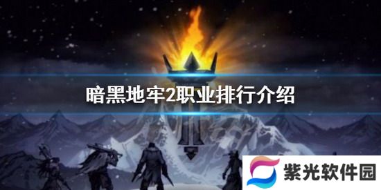 暗黑地牢2攻略 暗黑地牢2职业排行 暗黑地牢2最强职业排行榜一览
