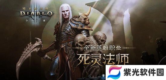 暗黑破坏神3攻略 暗黑破坏神3死灵法师巅峰加点 暗黑破坏神3死灵法师巅峰加点推荐