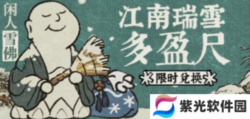 江南百景图江南瑞雪多盈尺兑换攻略