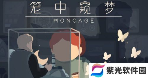 笼中窥梦隐藏真结局解锁攻略