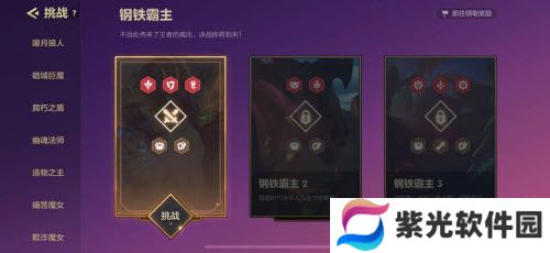 金铲铲之战暮光之战钢铁霸主第二关攻略