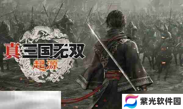 真三国无双起源豪华版与普通版区别详解 两者有何不同