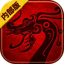 传世内部版