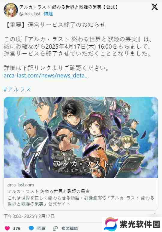 《ARCA・LAST 终焉世界与歌姬的果实》确定 4/17 日结束服务 推出 5 年 9 个月后落下帷幕