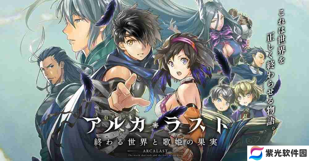 《ARCA・LAST 终焉世界与歌姬的果实》确定 4/17 日结束服务 推出 5 年 9 个月后落下帷幕