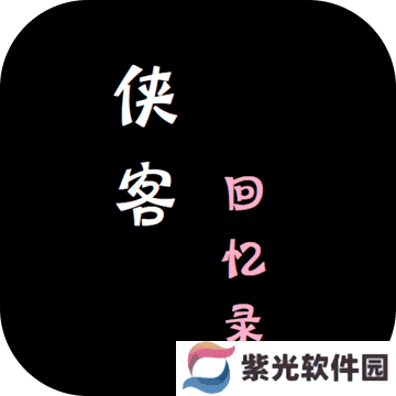 侠客回忆录