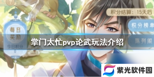 掌门太忙PVP论武怎么玩pvp论武玩法介绍