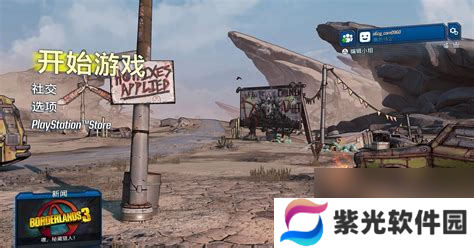 无主之地2设置界面无主之地2设置界面怎么退出