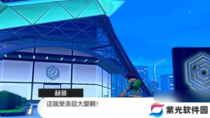宝可梦剑盾落兹大厦钥匙在哪里宝可梦剑盾落兹大厦钥匙怎么获得