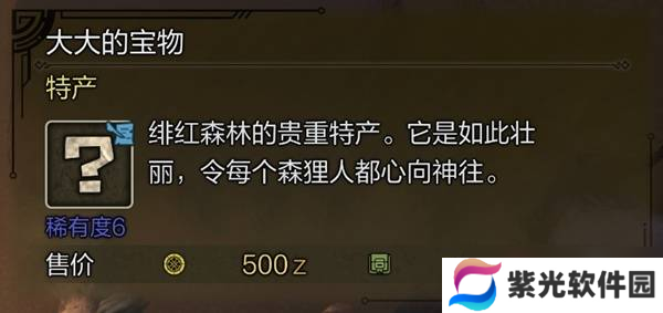 怪物猎人荒野稀有特产大全 所有稀有特产获取途径总汇