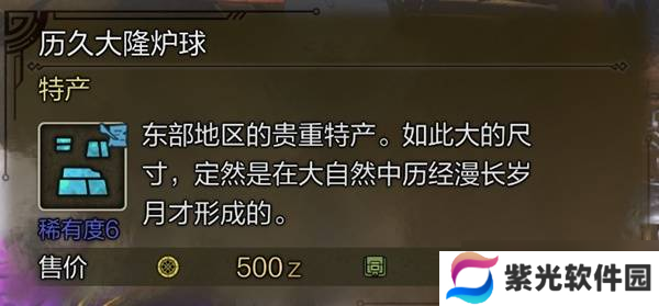 怪物猎人荒野稀有特产大全 所有稀有特产获取途径总汇