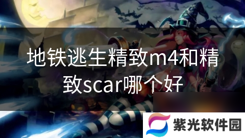 地铁逃生精致m4和精致scar哪个好