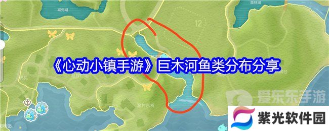 心动小镇手游巨木河鱼类在哪 巨木河鱼类位置介绍