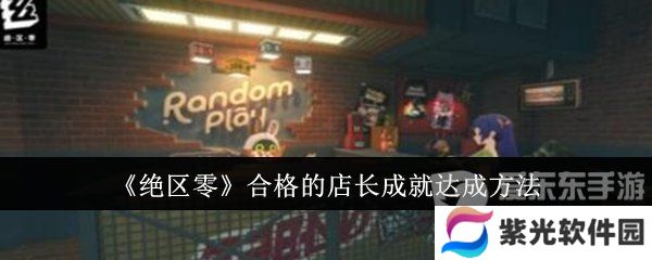 绝区零合格的店长成就怎么达成 合格的店长成就达成方法