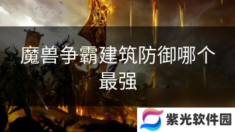 魔兽争霸建筑防御哪个最强