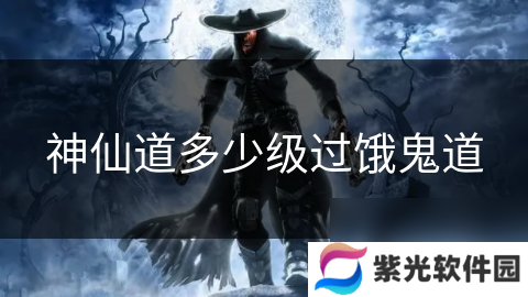 神仙道多少级过饿鬼道