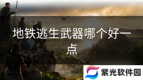 地铁逃生武器哪个好一点