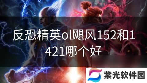 反恐精英ol飓风152和1421哪个好